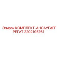 2202195761 КОМПЛЕКТ-АНСАУГАГГРЕГАТ Epiroc