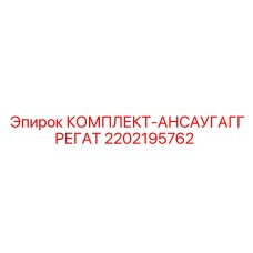 Усиленный ансауггерат для станков Simba Epiroc