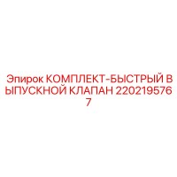 2202195767 КОМПЛЕКТ-БЫСТРЫЙ ВЫПУСКНОЙ КЛАПАН Epiroc