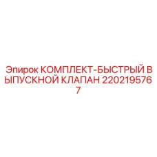 2202195767 КОМПЛЕКТ-БЫСТРЫЙ ВЫПУСКНОЙ КЛАПАН Epiroc