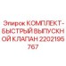 Аварийный выпускной клапан для буровых станков Epiroc