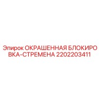 2202203411 ОКРАШЕННАЯ БЛОКИРОВКА-СТРЕМЕНА Epiroc
