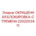 2202203411 ОКРАШЕННАЯ БЛОКИРОВКА-СТРЕМЕНА Epiroc