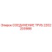 2202203988 СОЕДИНЕНИЕ ТРУБ Epiroc