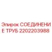 2202203988 СОЕДИНЕНИЕ ТРУБ Epiroc