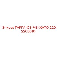 2202205010 ТАРГА-СЕ-ЧЕККАТО Epiroc