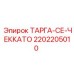 Оригинальный узел фиксации Epiroc артикул 2202205010