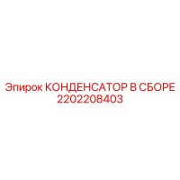 2202208403 КОНДЕНСАТОР В СБОРЕ Epiroc