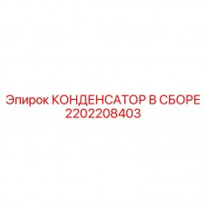 Конденсатор в сборе Epiroc артикул 2202208403