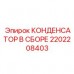 Конденсатор в сборе Epiroc артикул 2202208403