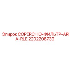 Защитная крышка воздушного фильтра Epiroc 2202208739 для систем RLE