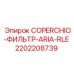 Защитная крышка воздушного фильтра Epiroc 2202208739 для систем RLE