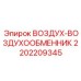 2202209345 ВОЗДУХ-ВОЗДУХООБМЕННИК Epiroc