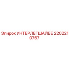 Шайба Epiroc 2202210767 для горнодобывающего оборудования