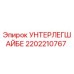 Шайба Epiroc 2202210767 для горнодобывающего оборудования