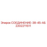 2202211511 СОЕДИНЕНИЕ-38-45-АБ Epiroc