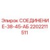 2202211511 СОЕДИНЕНИЕ-38-45-АБ Epiroc