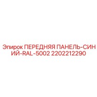 2202212290 ПЕРЕДНЯЯ ПАНЕЛЬ-СИНИЙ-RAL-5002 Epiroc