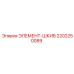 2202250089 ЭЛЕМЕНТ-ШКИВ Epiroc