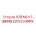 2202250089 ЭЛЕМЕНТ-ШКИВ Epiroc