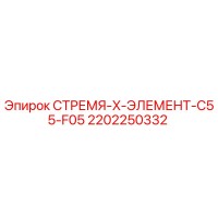 2202250332 СТРЕМЯ-X-ЭЛЕМЕНТ-C55-F05 Epiroc