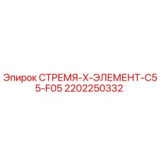 2202250332 СТРЕМЯ-X-ЭЛЕМЕНТ-C55-F05 Epiroc