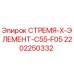 2202250332 СТРЕМЯ-X-ЭЛЕМЕНТ-C55-F05 Epiroc