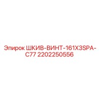 2202250556 ШКИВ-ВИНТ-161X3SPA-C77 Epiroc
