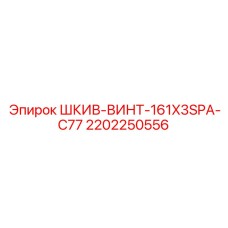 2202250556 ШКИВ-ВИНТ-161X3SPA-C77 Epiroc