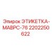 Маркировочная пластина 2202250622 ЭТИКЕТКА-МАВРС-76 Epiroc