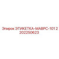 2202250623 ЭТИКЕТКА-МАВРС-101 Epiroc