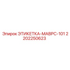 Идентификационная пластина 2202250623 ЭТИКЕТКА-МАВРС-101 Epiroc