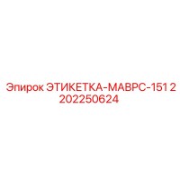 2202250624 ЭТИКЕТКА-МАВРС-151 Epiroc