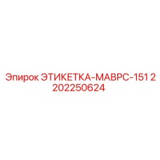 Маркировочная пластина 2202250624 ЭТИКЕТКА-МАВРС-151 Epiroc