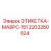 Маркировочная пластина 2202250624 ЭТИКЕТКА-МАВРС-151 Epiroc
