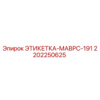 2202250625 ЭТИКЕТКА-МАВРС-191 Epiroc