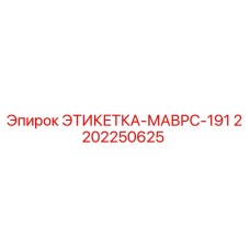 Оригинальная этикетка Epiroc 2202250625 МАВРС-191 для горной техники