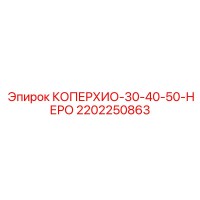 2202250863 КОПЕРХИО-30-40-50-НЕРО Epiroc