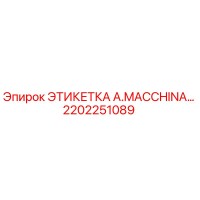 2202251089 ЭТИКЕТКА A.MACCHINA… Epiroc