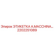 2202251089 ЭТИКЕТКА A.MACCHINA… Epiroc