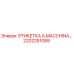2202251089 ЭТИКЕТКА A.MACCHINA… Epiroc