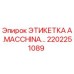 2202251089 ЭТИКЕТКА A.MACCHINA… Epiroc