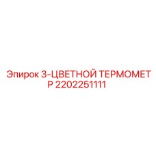 2202251111 3-ЦВЕТНОЙ ТЕРМОМЕТР Epiroc