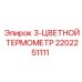 2202251111 3-ЦВЕТНОЙ ТЕРМОМЕТР Epiroc