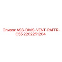 2202251204 ASS-DIVIS-VENT-RAFFR-C55 Epiroc