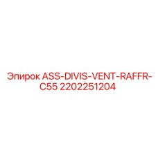 2202251204 ASS-DIVIS-VENT-RAFFR-C55 Epiroc