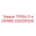 2202251225 ТРУБА (1-я СЕРИЯ) Epiroc