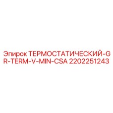 Специализированный термоклапан артикул 2202251243 производитель Epiroc