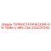 Специализированный термоклапан артикул 2202251243 производитель Epiroc