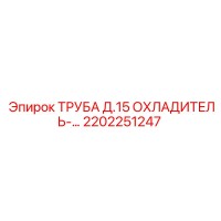 2202251247 ТРУБА Д.15 ОХЛАДИТЕЛЬ Epiroc